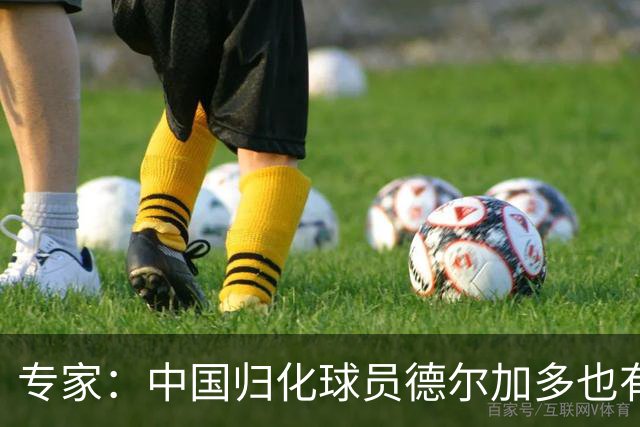 专家：中国归化球员德尔加多也有佛得角血统 其父为佛得角籍
