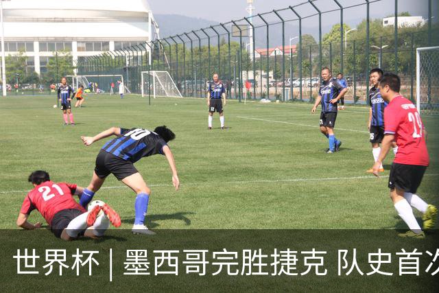 世界杯 | 墨西哥完胜捷克 队史首次三连胜晋级