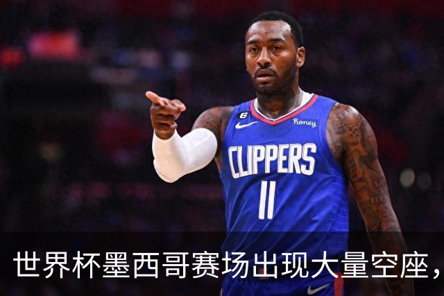 世界杯墨西哥赛场出现大量空座，国际足联回应
