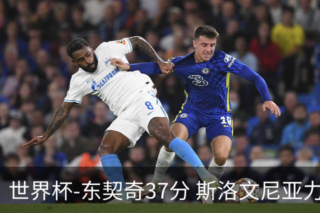 世界杯-东契奇37分 斯洛文尼亚力克委内瑞拉