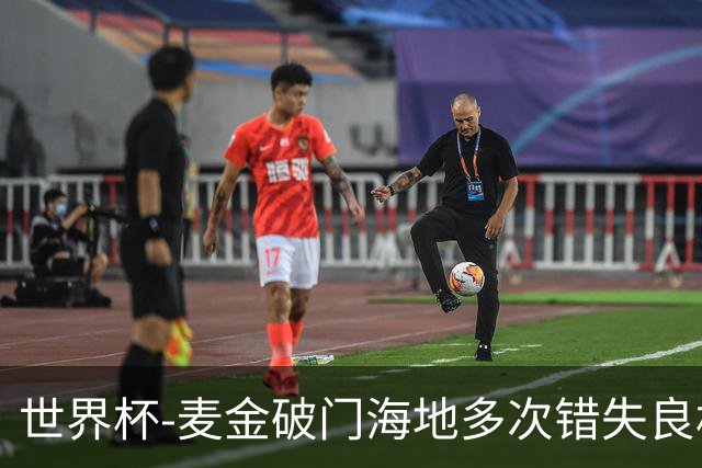 世界杯-麦金破门海地多次错失良机 半场苏格兰1-0领先