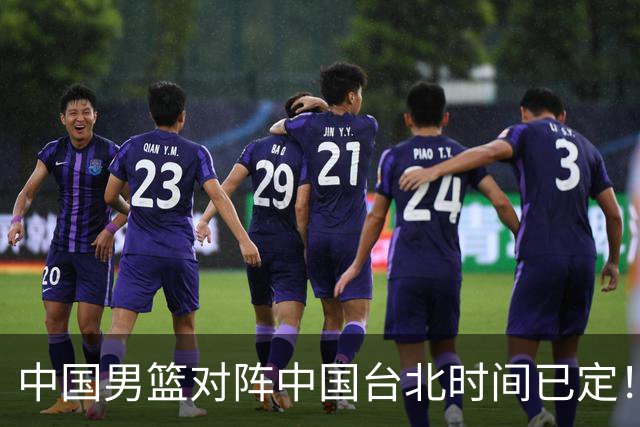 中国男篮对阵中国台北时间已定！CCTV5全程直播，要想晋级必须做好三方面改进