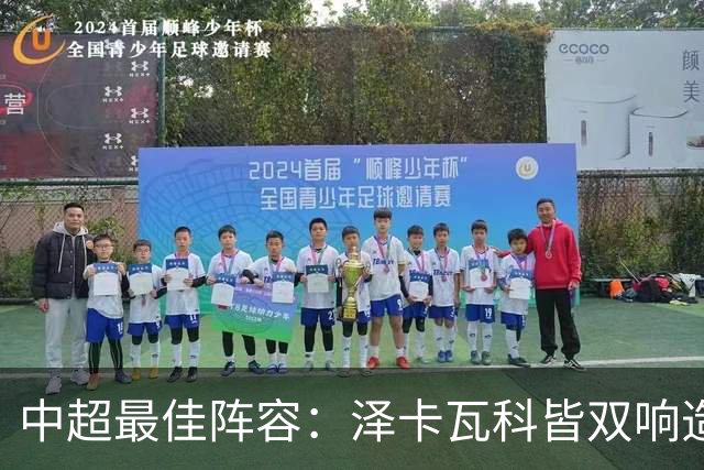 中超最佳阵容：泽卡瓦科皆双响造大胜 韦世豪梅开二度+绝杀