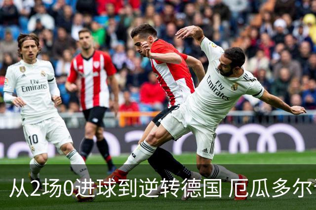 从2场0进球到逆转德国 厄瓜多尔晋级玩的就是心跳！