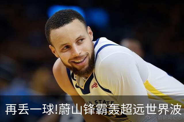 再丢一球!蔚山锋霸轰超远世界波 国安0-2落后了