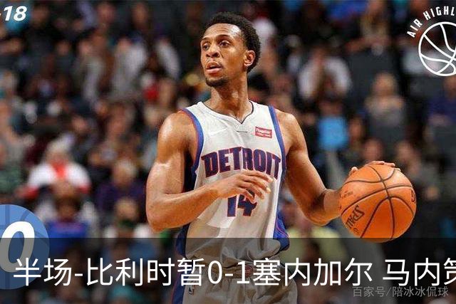 半场-比利时暂0-1塞内加尔 马内策动迪亚拉补射破门萨尔两中柱