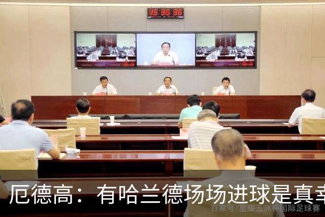 厄德高：有哈兰德场场进球是真幸运，梅西39岁还状态火热难以置信