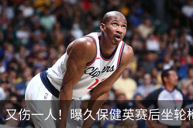 又伤一人！曝久保健英赛后坐轮椅离开赛场 将接受检查