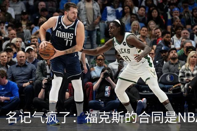 名记气疯了：福克斯的合同是NBA历史上最垃圾的合同！没有之一！