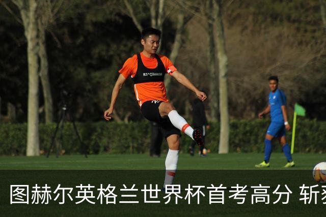 图赫尔英格兰世界杯首考高分 斩获7次绝佳机会22射11正