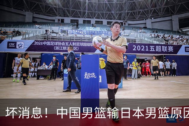 坏消息！中国男篮输日本男篮原因曝光，第二阶段形势出炉