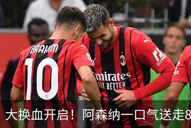 大换血开启！阿森纳一口气送走8名青训队员，重磅买断夺冠功臣
