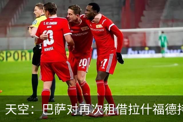 天空：巴萨对再次租借拉什福德持开放态度，曼联有信心找到买家