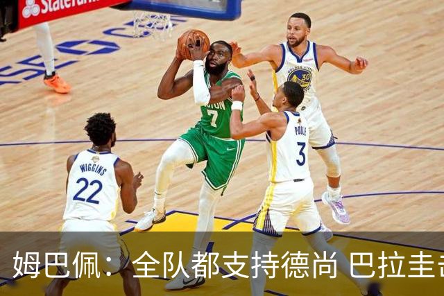 姆巴佩：全队都支持德尚 巴拉圭击败德国我们需认真对待
