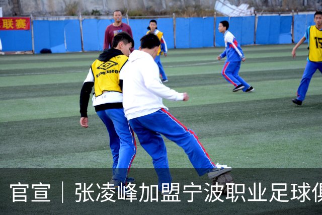 官宣｜张凌峰加盟宁波职业足球俱乐部