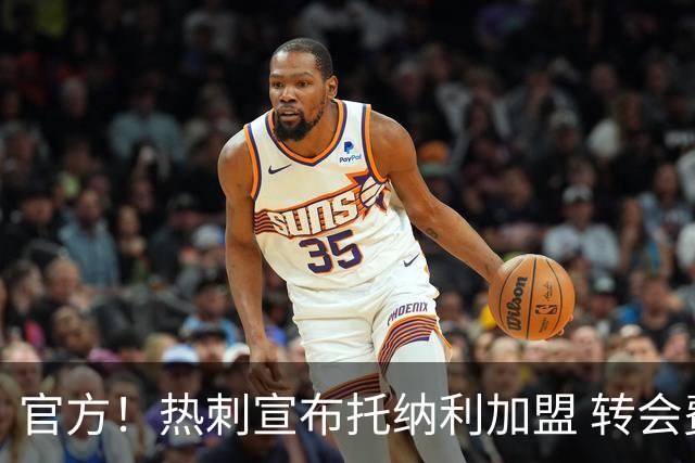 官方！热刺宣布托纳利加盟 转会费1亿镑再破队史纪录