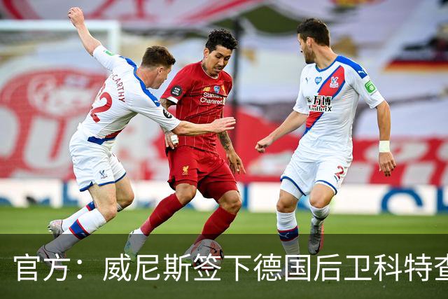 官方：威尼斯签下德国后卫科特查普，签署4+1合同