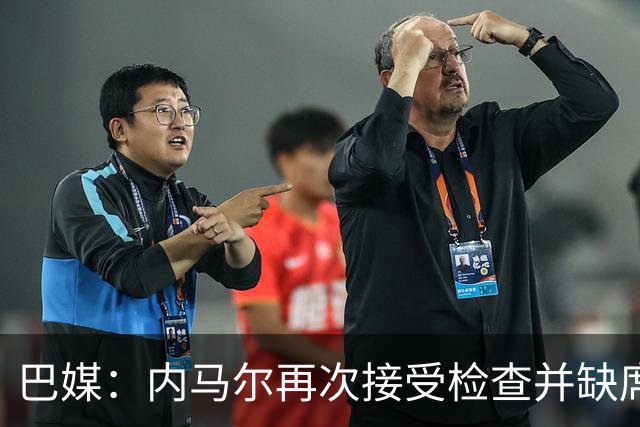 巴媒：内马尔再次接受检查并缺席合练，右小腿受伤已缺阵近1个月