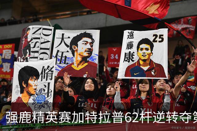 强鹿精英赛加特拉普62杆逆转夺第四冠 窦泽成T21