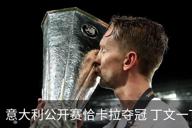意大利公开赛恰卡拉夺冠 丁文一T35吴阿顺T66