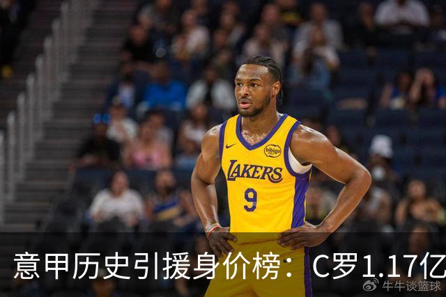 意甲历史引援身价榜：C罗1.17亿欧唯一过亿，伊瓜因9000万欧次席