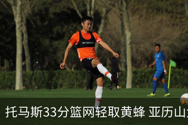 托马斯33分篮网轻取黄蜂 亚历山大32+9雷霆胜