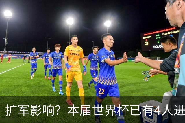 扩军影响？本届世界杯已有4人进球5+，此前历史共计仅有6届出现