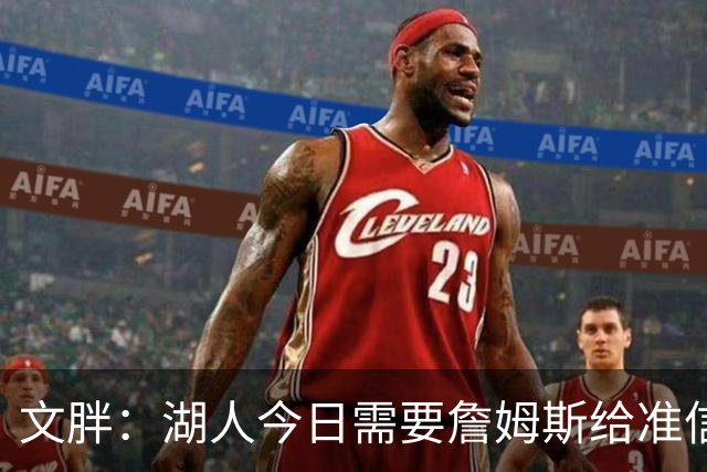 文胖：湖人今日需要詹姆斯给准信是去是留 勇士今日全力追求老詹
