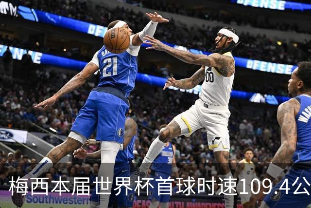梅西本届世界杯首球时速109.4公里转速每秒16.8，对方门将没办法