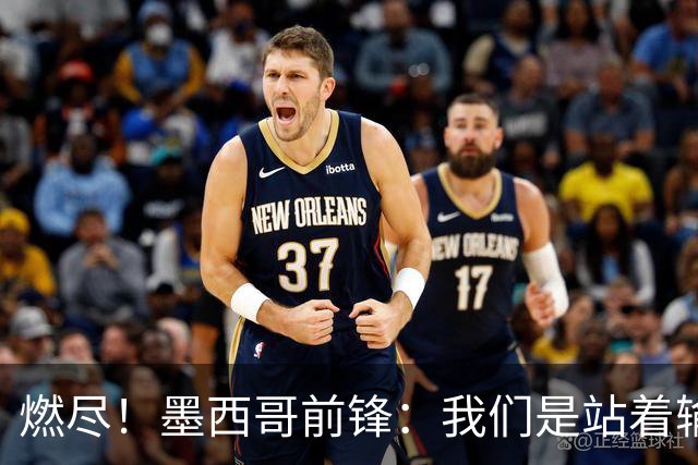 燃尽！墨西哥前锋：我们是站着输的，我们证明自己能与强敌掰手腕