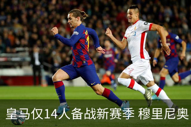 皇马仅14人备战新赛季 穆里尼奥：希望他们国家队输球！