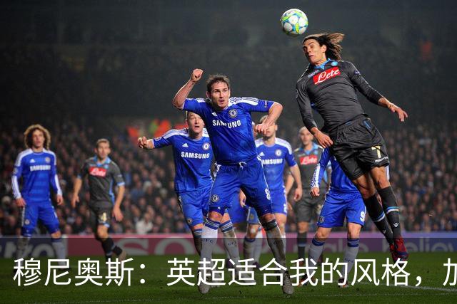 穆尼奥斯：英超适合我的风格，加盟利物浦是正确的决定