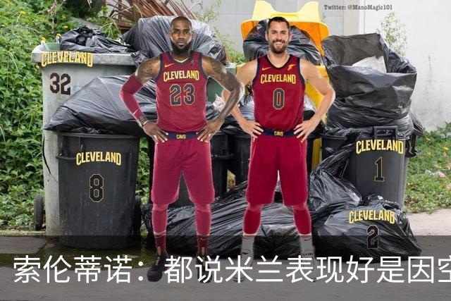 索伦蒂诺：都说米兰表现好是因空场 现在仍很强势