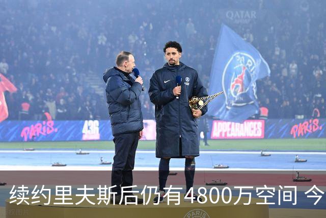 续约里夫斯后仍有4800万空间 今年休赛期或是湖人最后的补强时机