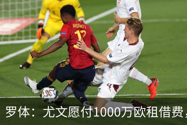罗体：尤文愿付1000万欧租借费，希望PSG将穆阿尼总价降至3500万