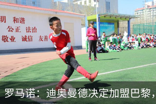 罗马诺：迪奥曼德决定加盟巴黎，莱比锡明确表示1亿欧不够