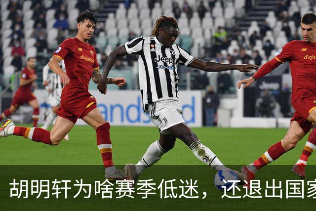 胡明轩为啥赛季低迷，还退出国家队？胡明轩终于掏心窝说出心里话