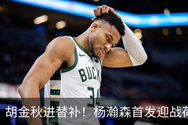 胡金秋进替补！杨瀚森首发迎战荷兰肌肉群，郭士强变阵引发巨大争议
