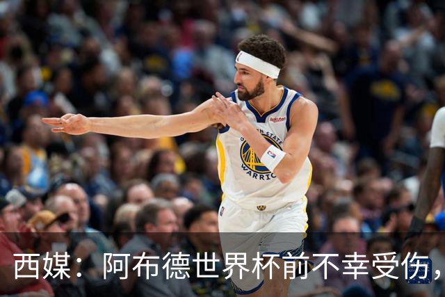 西媒：阿布德世界杯前不幸受伤，看完摩洛哥首战后已离开集训营
