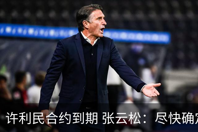 许利民合约到期 张云松：尽快确定首钢主帅人选