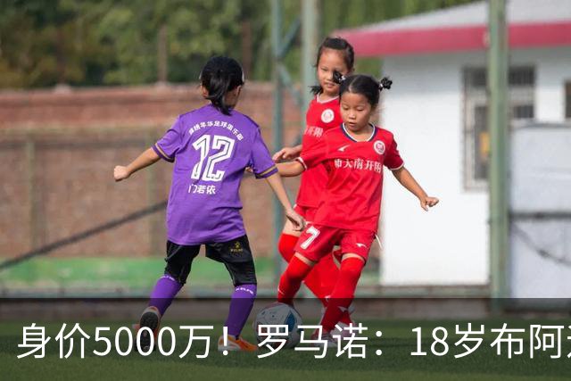 身价5000万！罗马诺：18岁布阿迪战巴西闪耀全场，多家豪门已行动