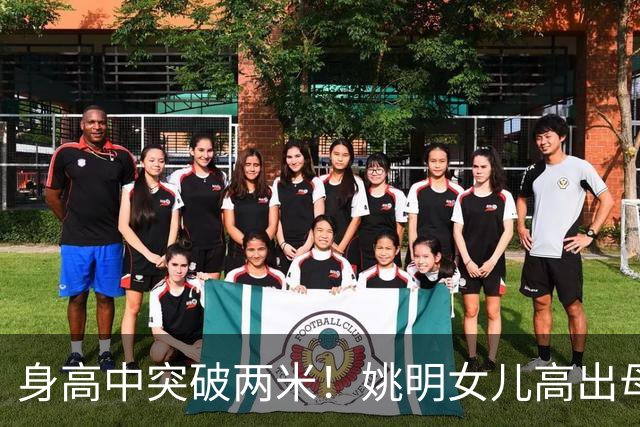 身高中突破两米！姚明女儿高出母亲叶莉半个头，未来会选择哪个国家的国籍？
