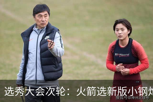 选秀大会次轮：火箭选新版小钢炮 勇士摘大龄侧翼