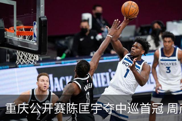重庆公开赛陈匡宇夺中巡首冠 周彦含65杆追至第二