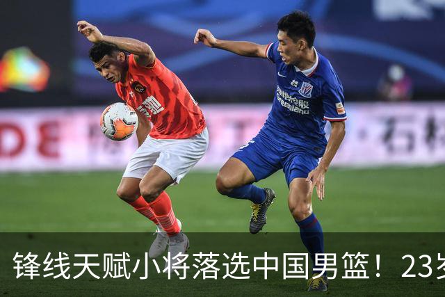 锋线天赋小将落选中国男篮！23岁伤仲永，伤病不断，错失涨球期，或告别国家队！