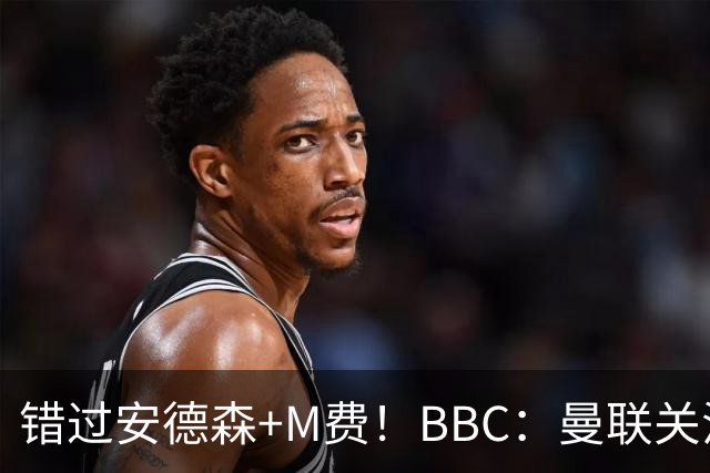 错过安德森+M费！BBC：曼联关注楚阿梅尼 但目前感觉是他会留皇马