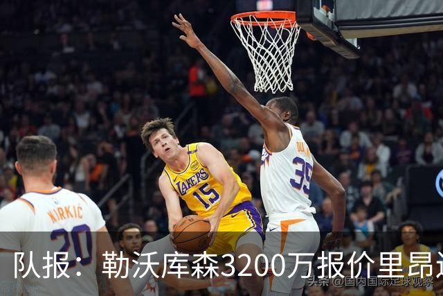 队报：勒沃库森3200万报价里昂边锋莫雷拉 后者去夏200万加盟里昂