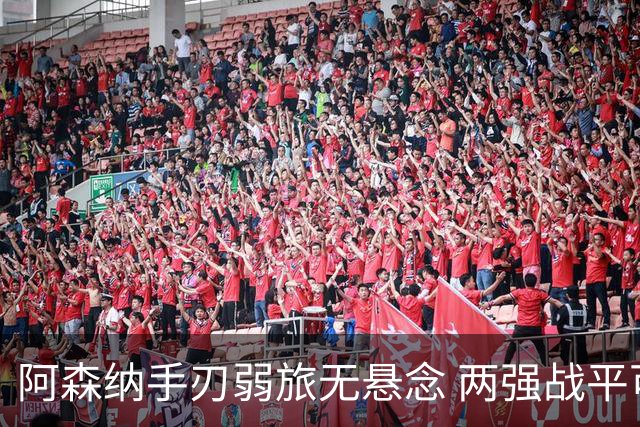阿森纳手刃弱旅无悬念 两强战平可送枪手登顶