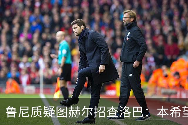鲁尼质疑图赫尔招查洛巴：本希望卢克·肖入选，他本赛季进步很大