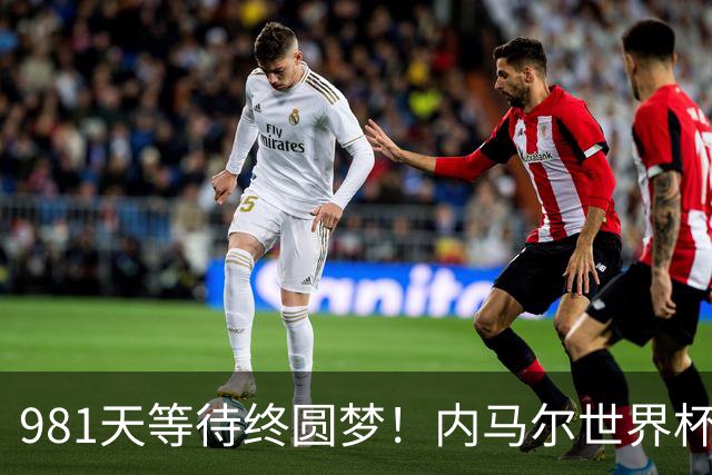 981天等待终圆梦！内马尔世界杯替补登场 书写桑巴温情